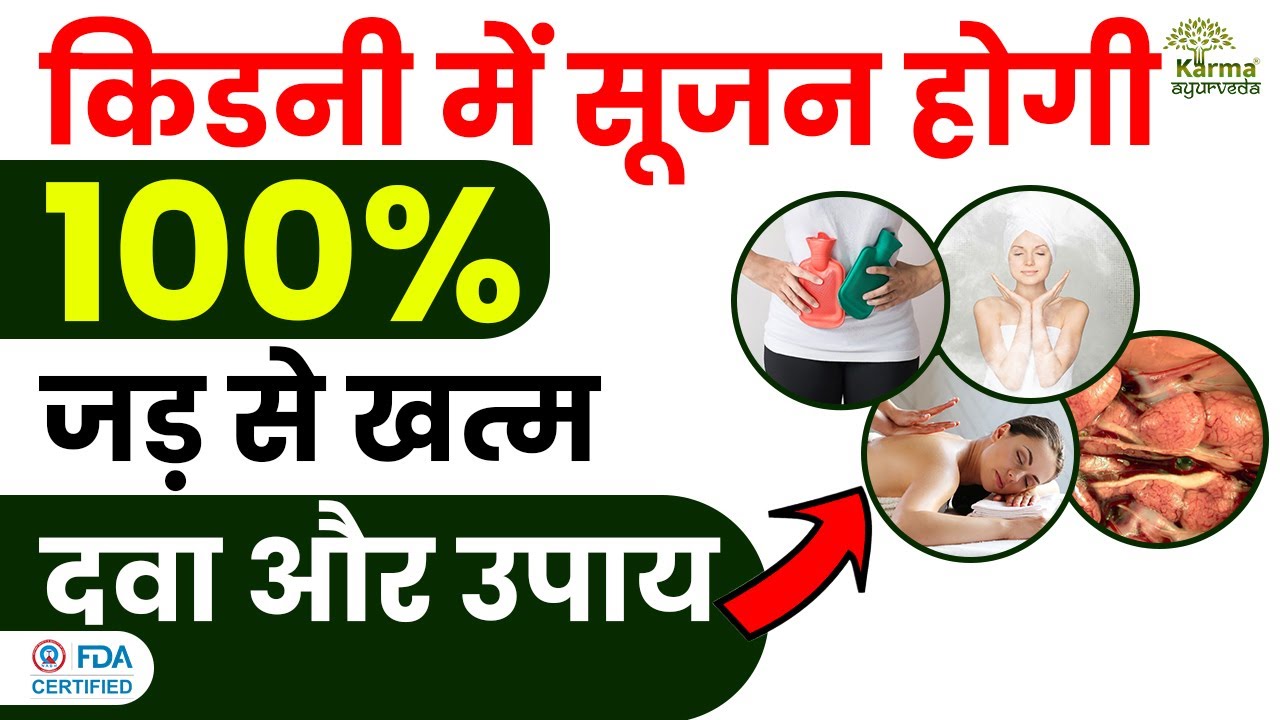 किडनी में सूजन के उपाय